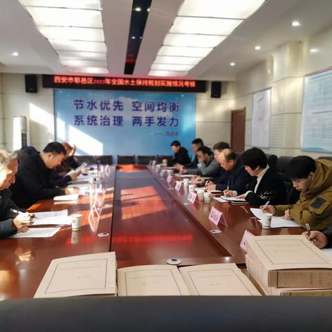 鄠邑区2023年度水土保持目标责任落实情况考核工作会在区水务局召开