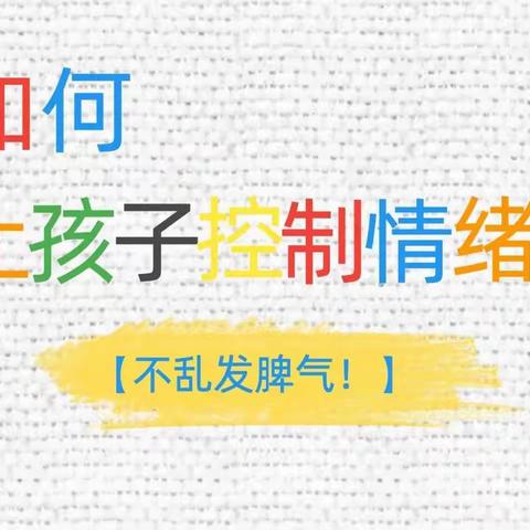 韶关市浈江区风采幼儿园【父母课堂】——《引导孩子正确控制情绪》