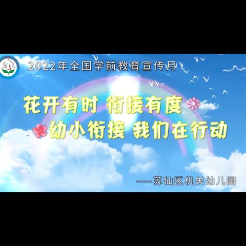 2022年 学前教育宣传月——“花开有时  衔接有度”