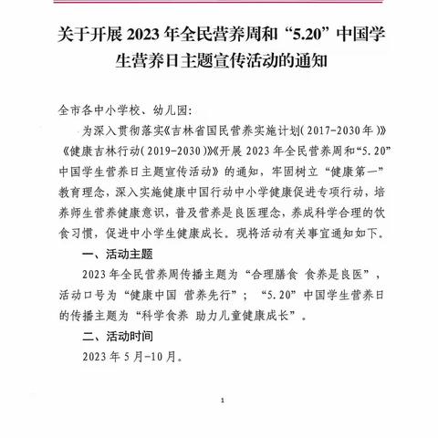 科学食养 助力儿童健康成长——敦化市大蒲柴河镇中心小学校“5·20”中国学生营养日主题宣传系列活动