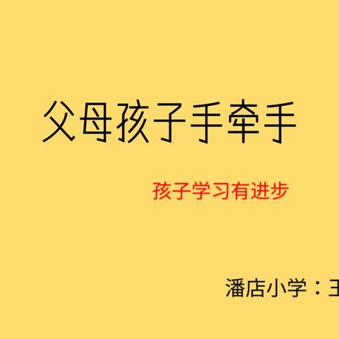 潘店中心小学——三年级家庭教育 第六课《父母孩子手牵手，孩子学习有进步》