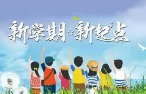 击鼓催征勇向前 奋楫扬帆稳驭舟——蛟河市新农九年制学校2024年秋季期初系列会议纪实