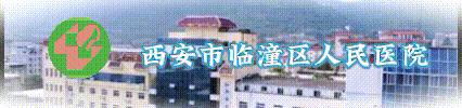 【名医义诊】服务百姓---临潼区人民医院开展北京专家大型义诊活动