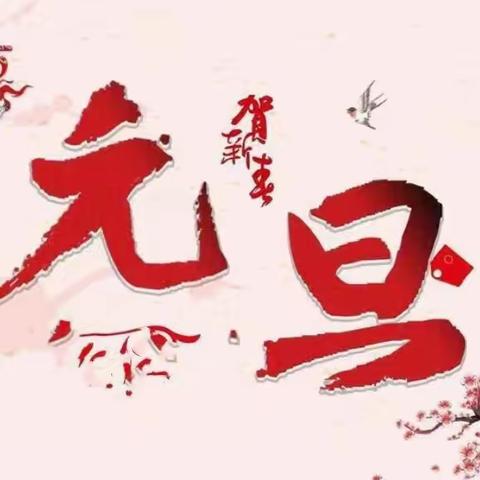 “庆元旦，迎新春”一一示范区林庄小学元旦文艺汇演活动纪实