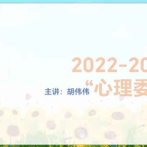 2022—2023时集中学“心理委员会”培训讲座