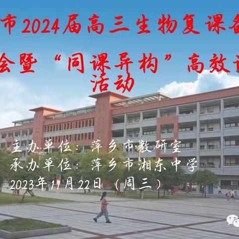 萍乡市2024届高三生物复习备考研讨会暨“同课异构”高效课堂活动