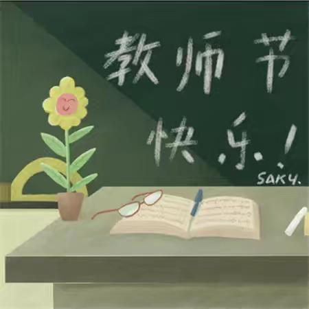 教师节献词 ——十八里镇实验小学