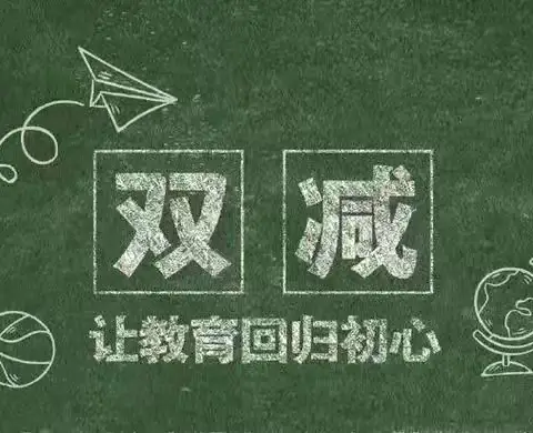 轻松学习，快乐成长(双减进我校) ——十八里镇实验小学