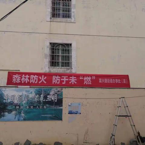 富兴堡街道“线上+线下”全覆盖，开展森林防火宣传