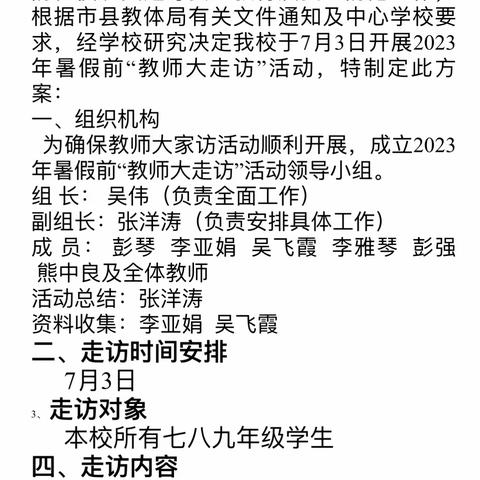 暑期家访沁人心，家校携手保安全——黄沙街镇黄秀中学