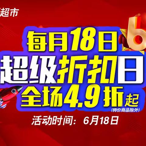 618超级折扣日