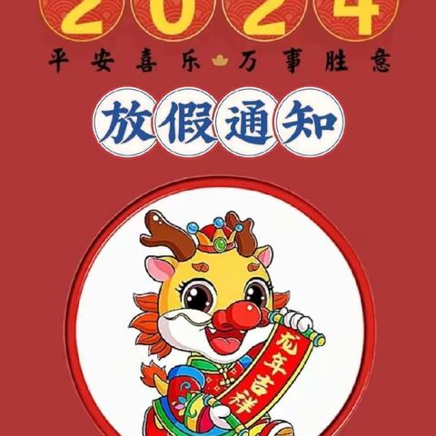 不负寒假好时光，特色作业促成长---南宁市武鸣区府城镇东风小学2024年寒假生活指南