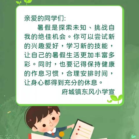 不负暑假好时光，特色作业促成长---南宁市武鸣区府城镇东风小学2024年暑假生活指南
