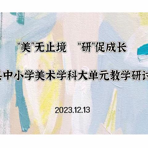 “美”无止境 “研”促成长——云和县中小学美术学科大单元教学研讨活动