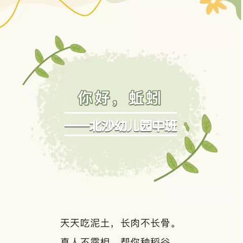 【班级活动】“你好 蚯蚓”——中班探索之旅