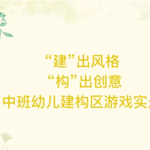 “建”出风格 “构”出创意——中班幼儿建构区游戏实录