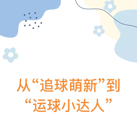 中班运动习惯养成之拍球小记