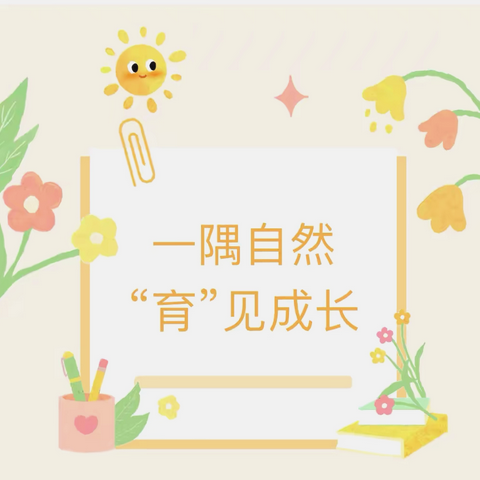 【教研时刻】一隅自然，“育”见成长——基于儿童视角的自然角观摩研讨