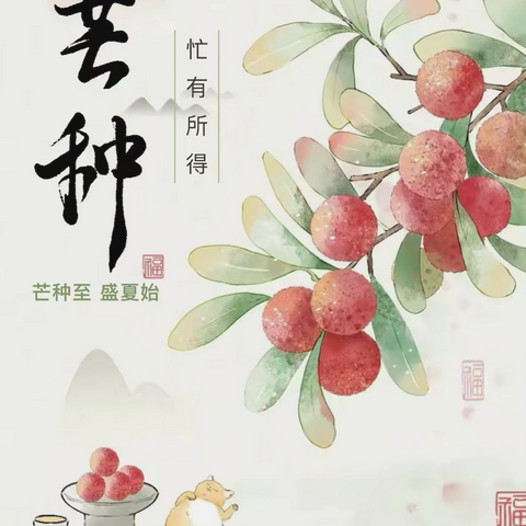 【节气活动】芒种至 盛夏始