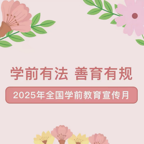【学前教育宣传月】循法护航学前路 以规善育向未来——北沙幼儿园2025年学前教育宣传月暨幼小衔接进社区活动 ‍ ‍