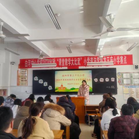 欢乐过寒假、安全不放假——南阳市第三十九小学校开展“寒假学生安全管理”家长会
