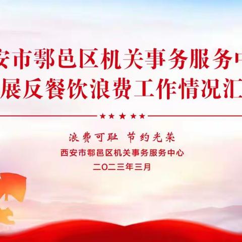 多措并举抓落实，深入推进促提升--西安市鄠邑区机关事务服务中心扎实开展反餐饮浪费工作