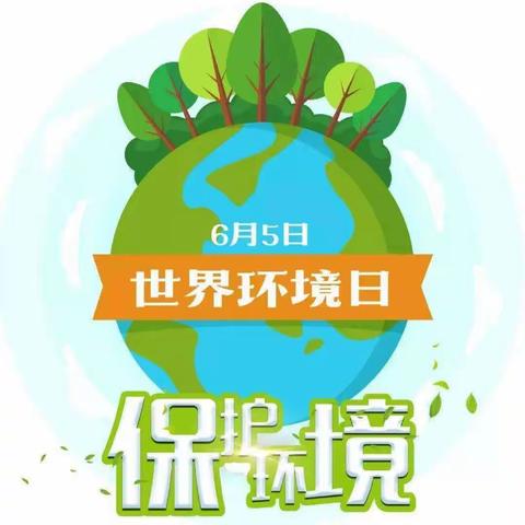 共建清洁，美丽家园——世界环境日倡议书
