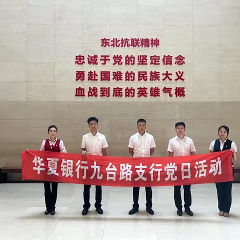 重温抗战历史 缅怀革命先烈——华夏银行长春分行九台路支行党支部组织参观东北沦陷史陈列馆