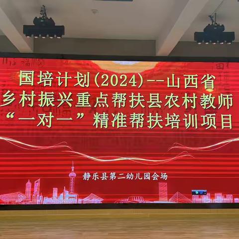 认真学习助修行，国培计划帮成长——“国培计划（2024）”——山西省乡村振兴重点帮扶县农村教师“一对一”精准帮扶培训