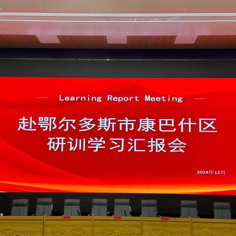 静乐县组织赴蒙学前教育观摩学习汇报会—— 外学内享行致远  思学并举共提升