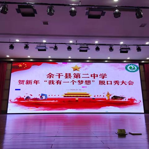 贺新年“我有一个梦想”——余干县第二中学脱口秀大会