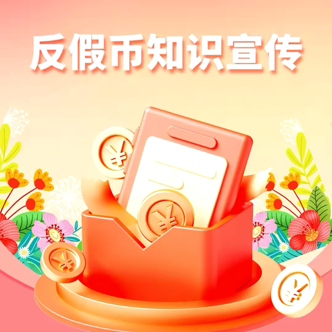 南堡支行反假币宣传