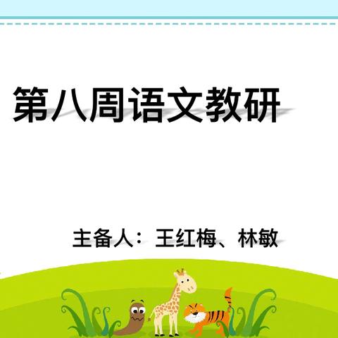 今秋诗意满 教研正当时 ——毛阳中心学校五年级语文教研组集体备课教研活动纪实
