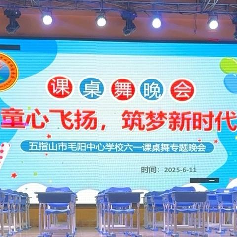童心飞扬，筑梦新时代——毛阳中心学校六一课桌舞专题晚会