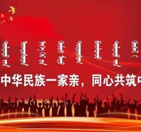 “中华民族一家亲 同心共筑中国梦”----扎兰屯市第四中学开展民族团结教育系列活动