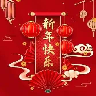 圣智法师祝您：新年快乐。 身体健康，家庭幸福，添寿增福，工作顺利，与智者同行，与善者同往，随缘利生，六时吉祥！