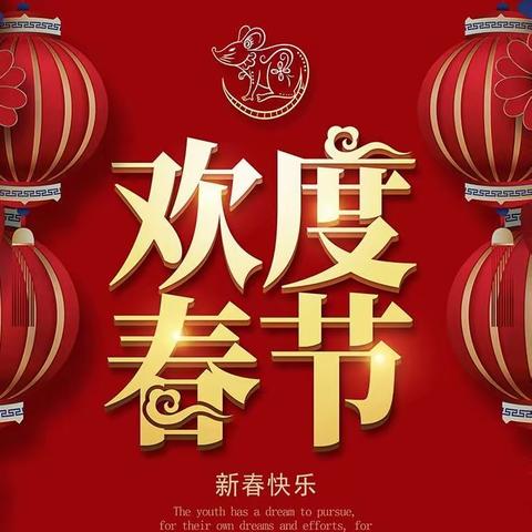 释迦圣智祝愿新春快乐