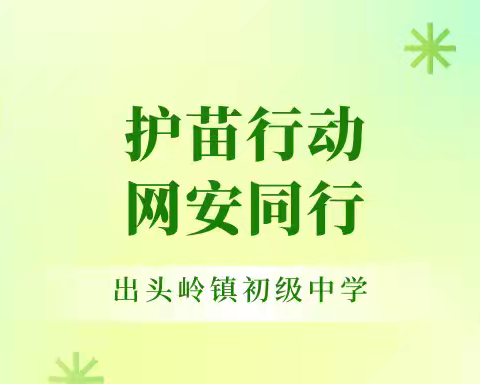 护苗行动，网安同行！出头岭镇初级中学“网络安全，文明上网，守护未成年”主题活动圆满落幕