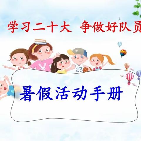 学习二十大  争做好队员          【胜园街道中心学校四年级二班暑假活动手册展示】