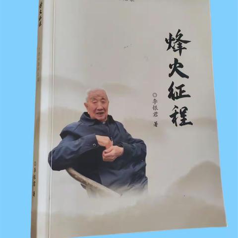 为抗战老兵李银君老人整理回忆录