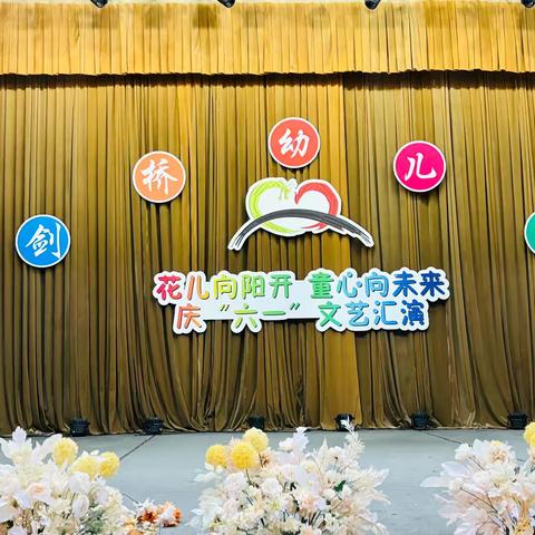 剑桥幼儿园“花儿向阳开🌷童心向未来”六一文艺汇演