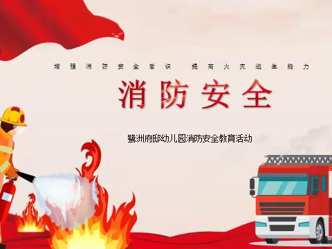 消防👩‍🚒演习，安全“童”行——鹭洲府邸幼儿园消防安全教育及演练