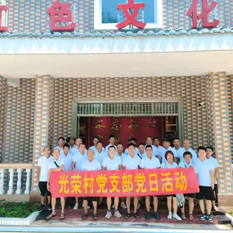 光荣村党支部2024年7月党日活动
