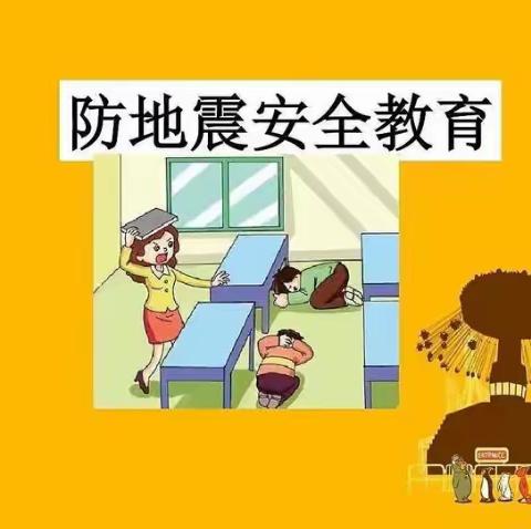 【防震演练，安全“童”行】尚远鼎安幼儿园地震演练