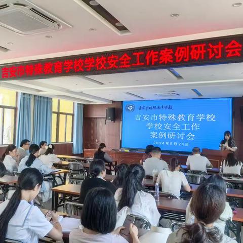 “研讨安全策略，共筑平安校园”——吉安市特殊教育学校安全工作专项研讨会