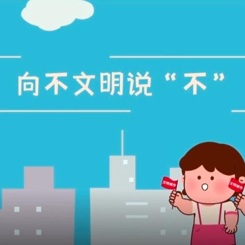 向小区里的不文明行为说“不”！