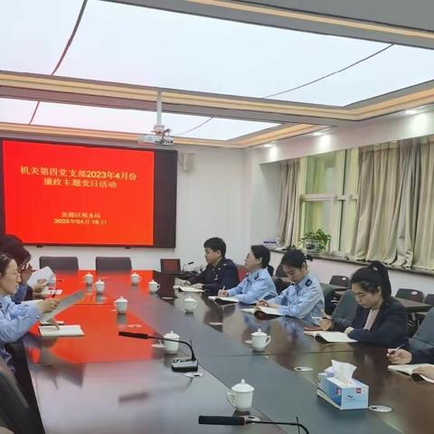 机关第四党支部召开4月廉政主题党日活动