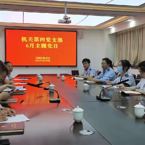 机关第四党支部召开6月主题党日活动