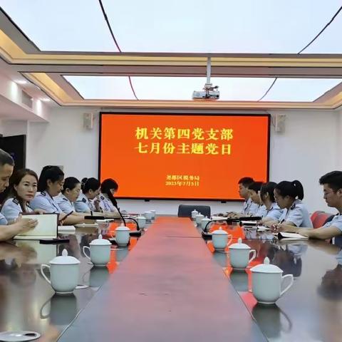 机关第四党支部召开七月主题党日活动