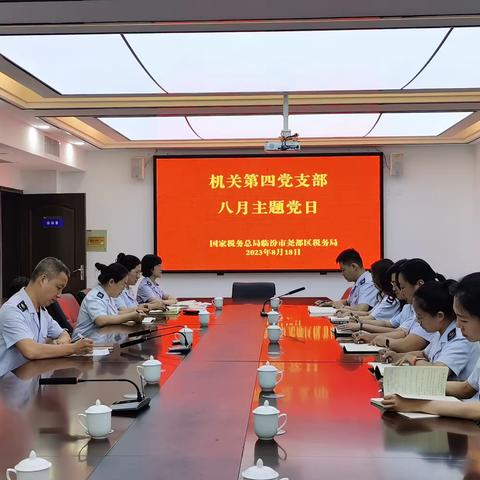 机关第四党支部召开8月主题党日活动
